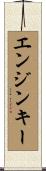 エンジンキー Scroll