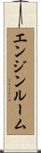 エンジンルーム Scroll