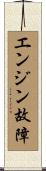 エンジン故障 Scroll