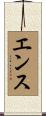 エンス Scroll