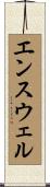 エンスウェル Scroll