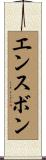 エンスボン Scroll