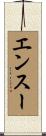 エンスー Scroll