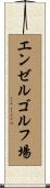 エンゼルゴルフ場 Scroll