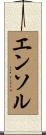 エンソル Scroll