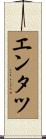 エンタツ Scroll