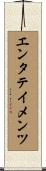 エンタテイメンツ Scroll