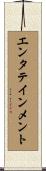 エンタテインメント Scroll
