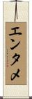 エンタメ Scroll