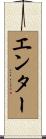 エンター Scroll