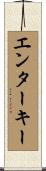 エンターキー Scroll