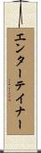 エンターテイナー Scroll