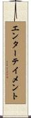 エンターテイメント Scroll