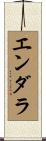 エンダラ Scroll