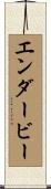 エンダービー Scroll