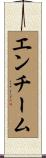 エンチーム Scroll