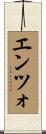 エンツォ Scroll