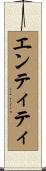 エンティティ Scroll