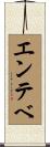 エンテベ Scroll