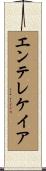 エンテレケイア Scroll
