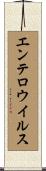 エンテロウイルス Scroll