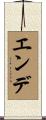 エンデ Scroll