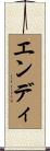 エンディ Scroll