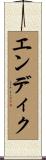 エンディク Scroll