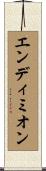 エンディミオン Scroll