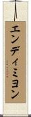 エンディミヨン Scroll