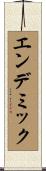 エンデミック Scroll