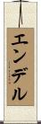エンデル Scroll