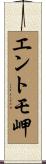エントモ岬 Scroll