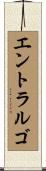 エントラルゴ Scroll