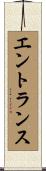 エントランス Scroll
