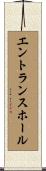 エントランスホール Scroll