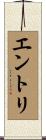 エントリ Scroll