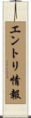 エントリ情報 Scroll