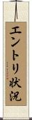 エントリ状況 Scroll