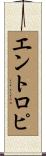 エントロピ Scroll