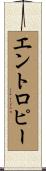 エントロピー Scroll