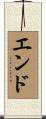 エンド Scroll