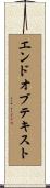 エンドオブテキスト Scroll
