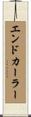 エンドカーラー Scroll