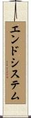 エンド・システム Scroll