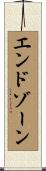 エンドゾーン Scroll