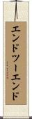 エンドツーエンド Scroll