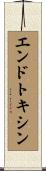 エンドトキシン Scroll
