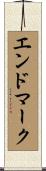 エンドマーク Scroll