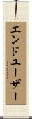 エンド・ユーザー Scroll